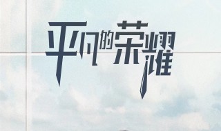 平凡的荣耀克瑞斯是谁 平凡的荣耀克瑞斯是谁扮演的