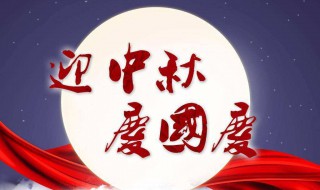 中秋节国庆节祝福短信（中秋国庆节祝福语简短一句话）