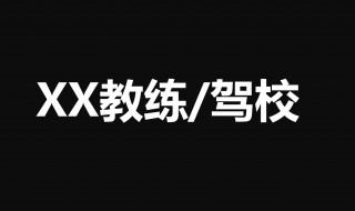 感谢学车教练的一句话 感谢学车教练的一句话暖心