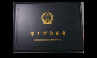 成人本科怎么没有学士学位证（成人教育的本科没有学士学位证）