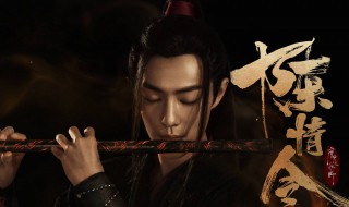 陈情令分集剧情介绍 陈情令分集剧情介绍剧情简介