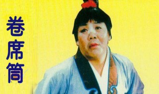 卷席筒剧情介绍 戏曲卷席筒剧情介绍