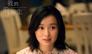 我的前半辈子剧情介绍（我的前半辈子剧情介绍大结局）