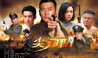 尖刀队电视剧剧情介绍 尖刀队电视剧剧情介绍电视猫