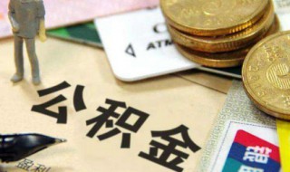 办理公积金多久能提取公积金（公积金办理多久后提取公积金）