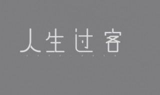 人生过客伤感句子（人生过客伤感句子朋友）