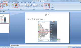 PPT用电脑如何做（ppt怎么做）