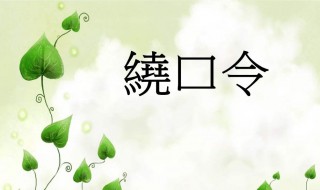 牛郎恋刘娘绕口令拼音（牛郎恋刘娘绕口令拼音视频）