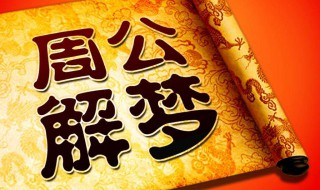 女人梦见墙倒了啥意思 50多岁女人梦到自家房子倒塌