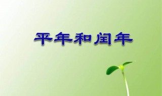 怎样区分平年和闰年（怎样区分平年和闰年闰年）