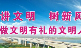 文明城市宣传标语 创建文明城市宣传标语