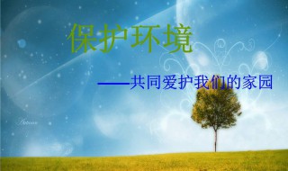 我们应该怎样保护环境（我们应该怎样保护环境和动物）