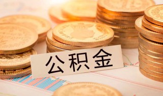怎么样才有公积金 怎么样才有公积金账号