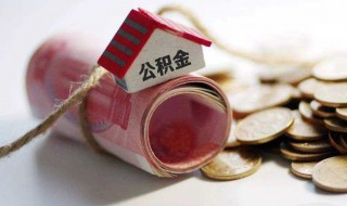 怎样提取公积金 怎样提取公积金账户里的钱
