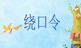 哥挎瓜筐过宽沟绕口令 哥挎瓜筐过宽沟绕口令怎么教