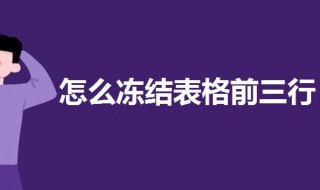 怎样冻结表格前三行 怎样冻结表格前三行前三列