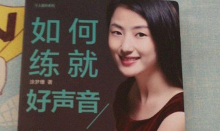 怎样练嗓音 怎样练嗓音让声音变得好听