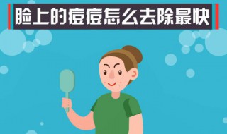 怎么去除脸上的痤疮 怎么去除脸上的痤疮印痘印