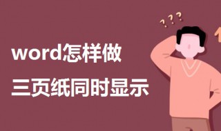 word怎样做三页纸同时显示（word怎么把三页并排）