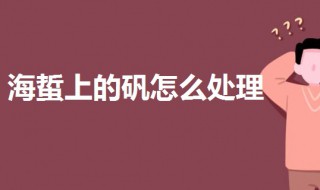 海蜇上的矾怎么处理 如何去除海蜇的明矾