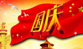 国庆节什么时候（国庆节什么时候放假）