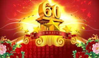 国庆节的资料 关于国庆节的资料
