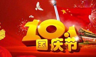 关于国庆节的知识（关于国庆节的知识大全）