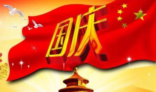 2020国庆几周年（2020中国国庆几周年）