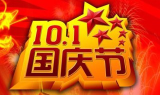 国庆节是几月几日日 国庆节是是几月几号
