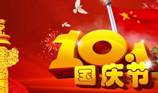 国庆节是几月几日放假 今年国庆节从哪天开始放假