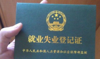失业登记在哪里办理（广州失业登记在哪里办理）