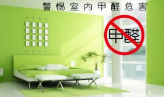 家里装修完怎样除甲醛最好 家里装修完怎样除甲醛最好