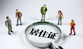 办居住证需要什么证材料（请问办居住证需要什么证件）