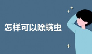 怎样可以除螨虫 怎么判断自己长了阴虱