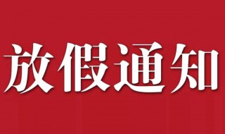 国庆节休息通知怎么发 国庆节休息通知怎么发文案