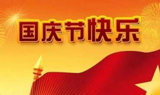 国庆节假期安排 国庆节假期安排时间表