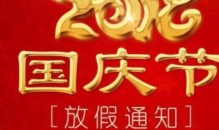 国庆节怎么放假（国庆节怎么放假安排）