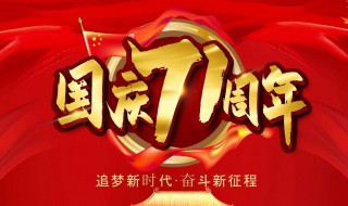 国庆71周年的内容 国庆71周年的内容文字