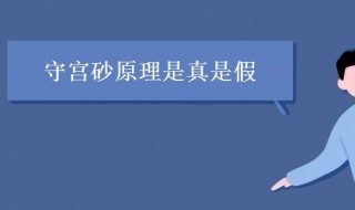 守宫砂是真的吗（守宫砂是不是真的）