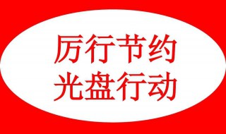 光盘行动顺口溜（光盘行动顺口溜 小学生）
