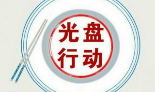 什么是光盘行动 什么是光盘行动,为什么要光盘行动