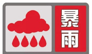 暴雨红色预警措施是什么（暴雨红色预警对应措施）