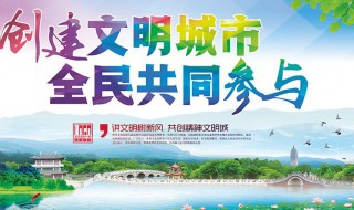 共创文明城市宣传标语（共创文明城市宣传标语诗句）