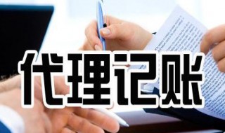 代账公司是做什么的 代账公司一年多少费用