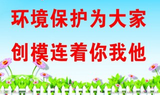 保护环境的宣传标语 保护环境的宣传标语10字