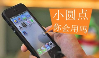 苹果手机小圆点怎么设置 苹果手机小圆点怎么设置录屏功能