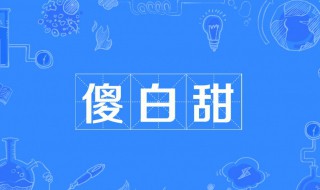 傻白甜是什么意思呀 傻白甜是什么意思啊?