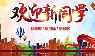 新生开学要做什么（新生开学要做什么事情）