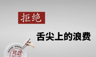 厉行节约是怎样做的 厉行节约的办法