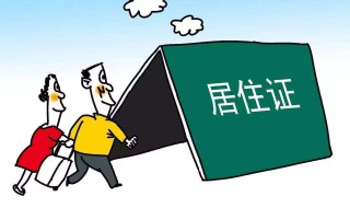 居住证是啥（居住证是啥大家都有吗）